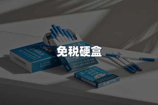 免税硬盒